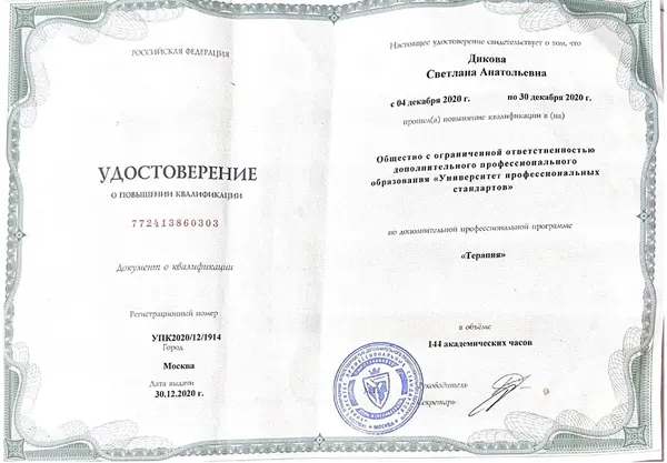 диплом врача терапевта Диковой Светланы Анатольевны